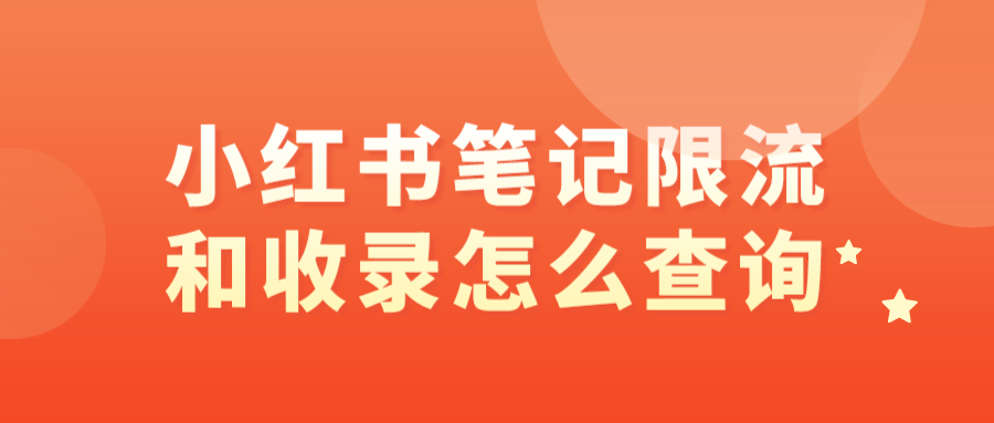 小红书笔记限流和收录怎么查询？如何解除限流？