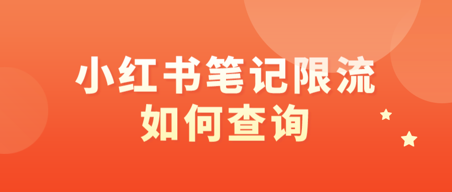 小红书笔记限流如何查询 小红书限流怎么解决