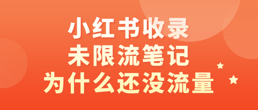 小红书笔记已被收录也没有限流，为什么没有流量呢？