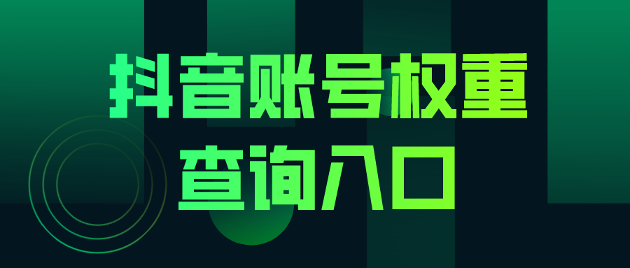 抖音账号权重查询入口在哪里？