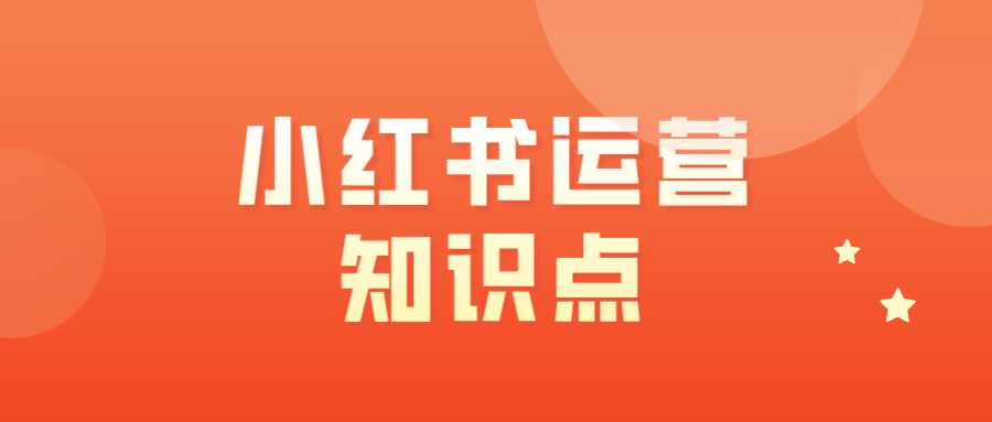 小红书笔记的5个知识点：分类标签、话题标签、关键词、限流和收录