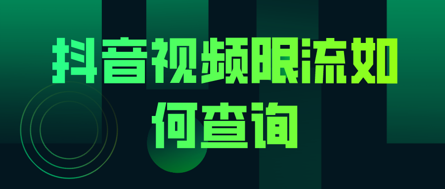 抖音限流是什么意思？如何查询抖音视频是否限流？