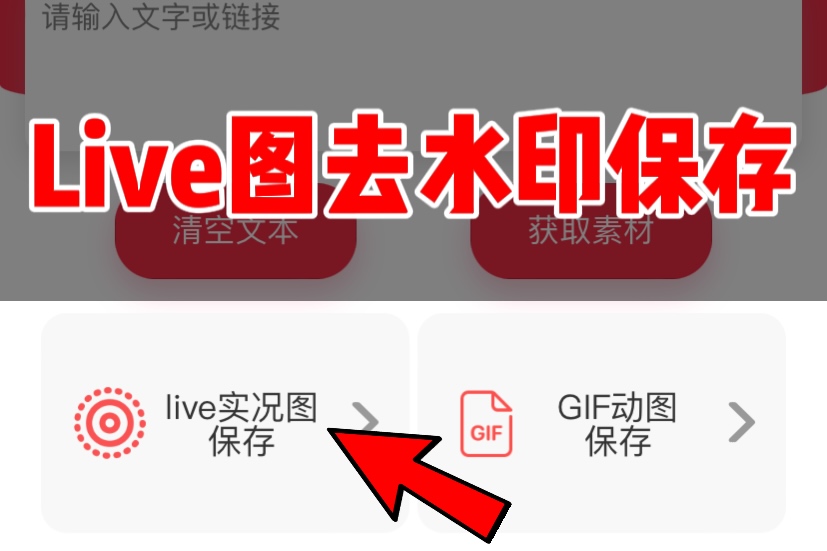 小红书live实况图怎么去水印保存？其实真的很简单！