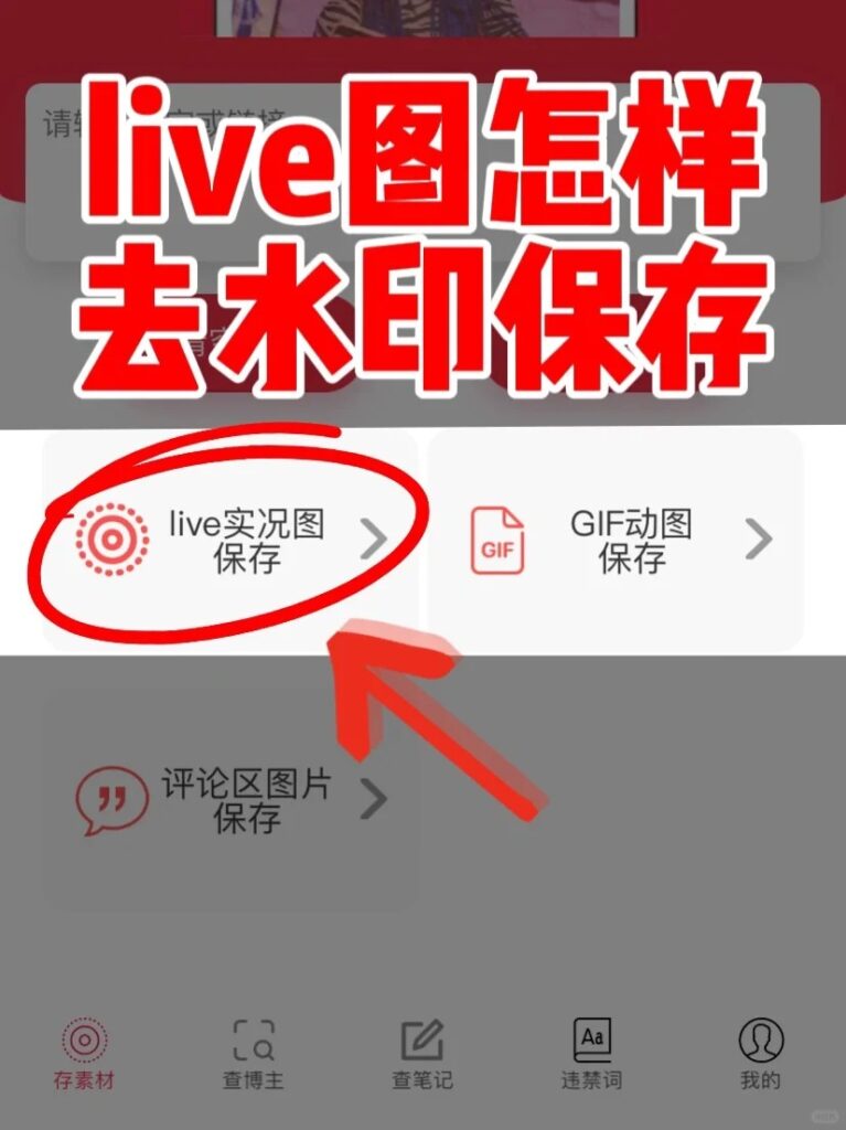 如何去水印获取小红书live实况图？