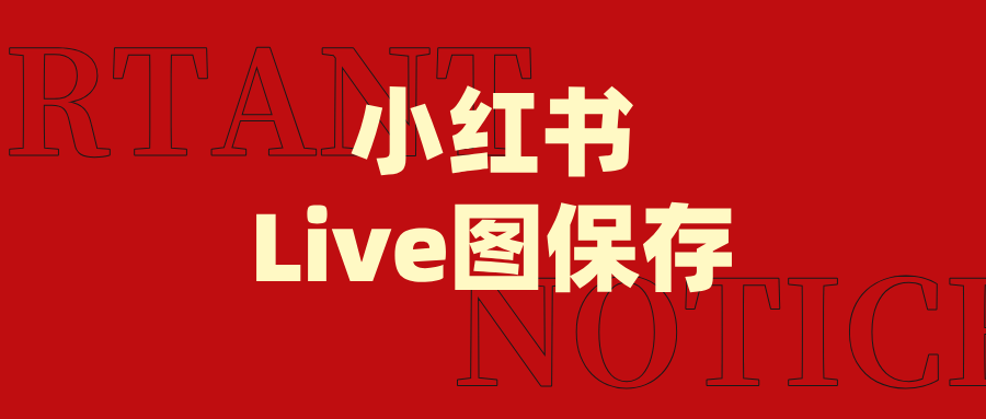 小红书live图如何去水印保存到电脑