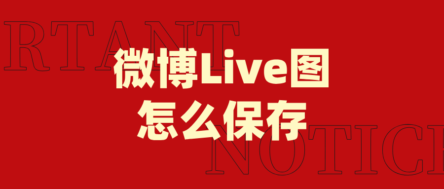 微博live图怎么保存