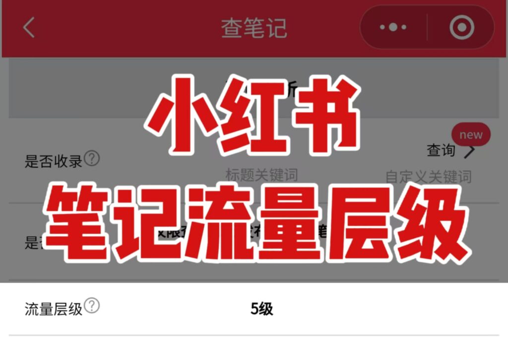 揭秘！你的小红书笔记流量究竟处于哪个层级？