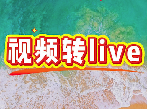 视频怎么转ilve图