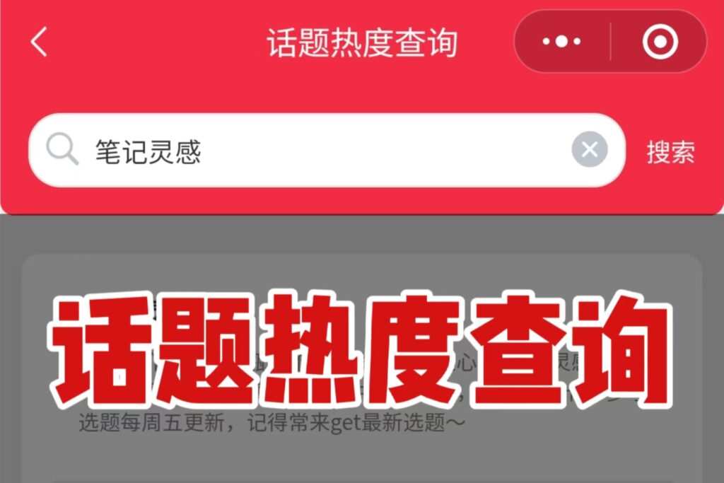 小红书发文到底应该添加哪些话题呢？