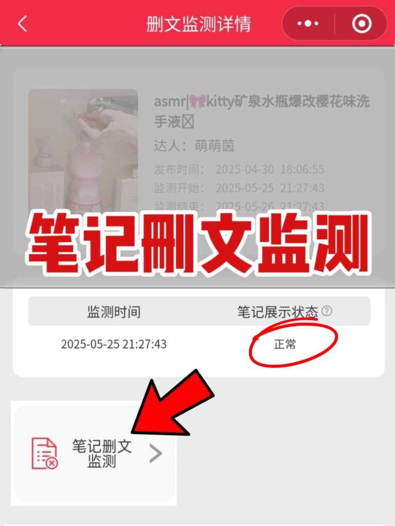 🔍品牌PR必看！小红书笔记删文监测工具