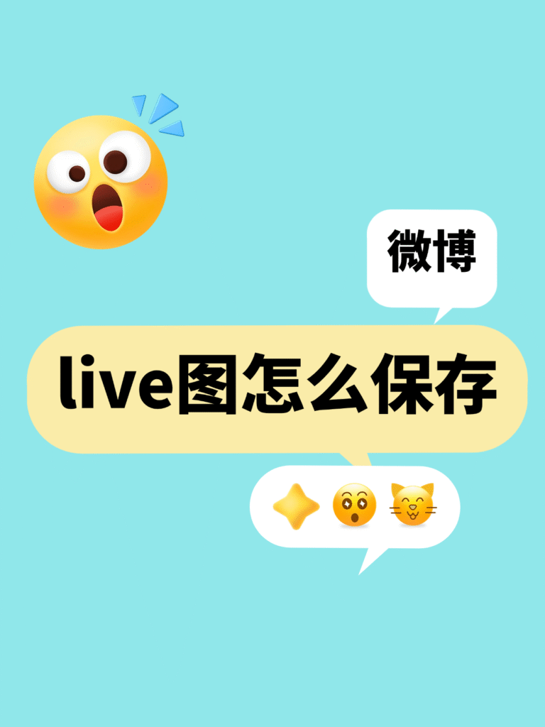 微博live图怎么保存
