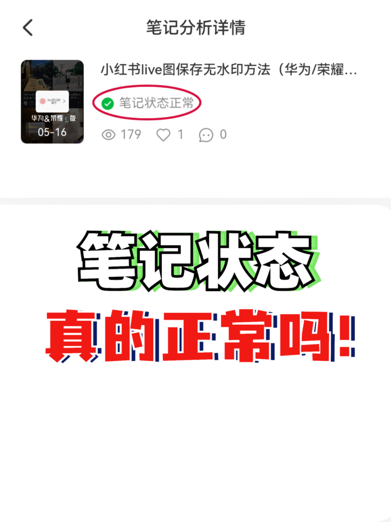 小红书笔记状态正常，但别人看不到怎么回事？
