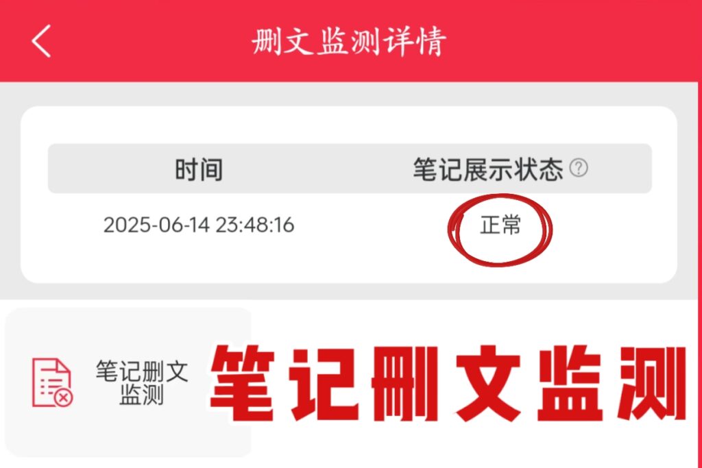 🔥品牌方&博主必备！小红书删文监测！