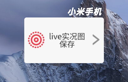 小米手机怎么保存微博live图？