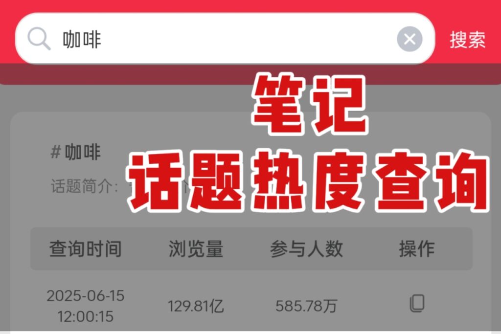 🔥笔记石沉大海？如何找有热度小红书话题？