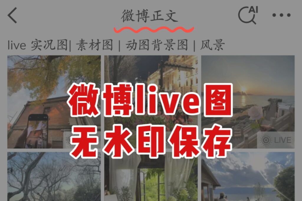 微博Live图的保存方法，还有谁不会吗？