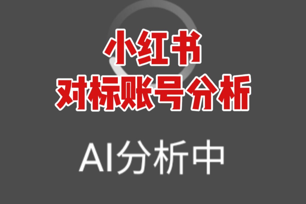 如何60秒完成小红书爆款账号拆解分析？