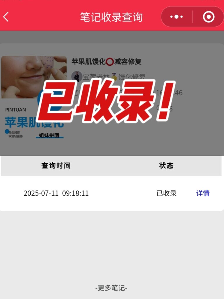 小红书笔记收录是什么意思呢？