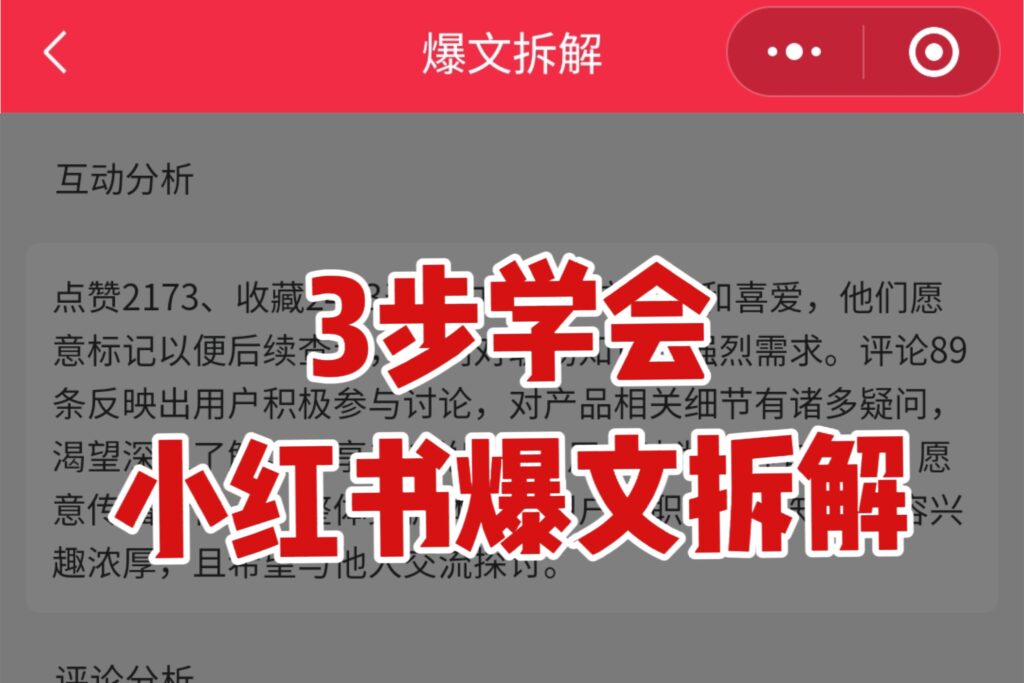 3步搞定小红书爆文拆解秘籍！