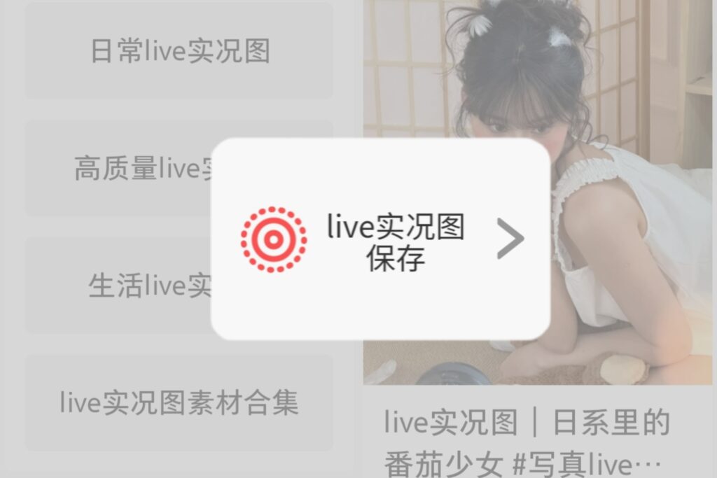 小红书超火的live图，你还不会保存吗？
