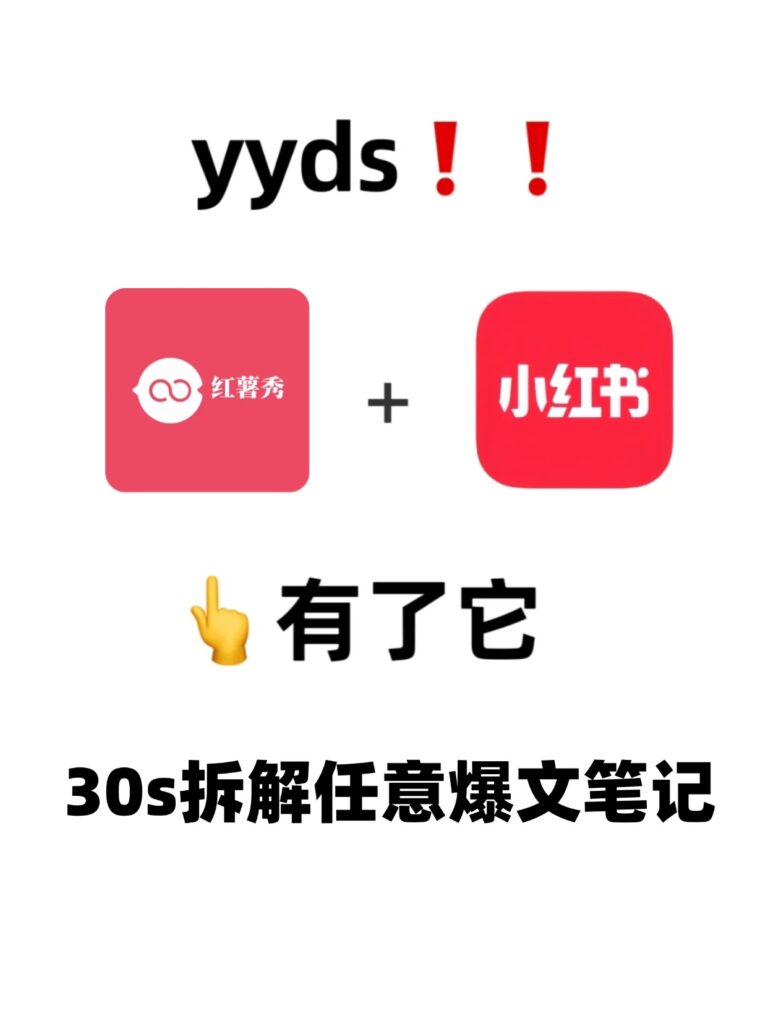 薯薯秀爆文拆解，带你轻松掌握小红书流量密码！