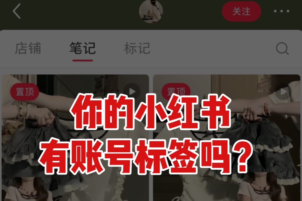 流量差？涨粉难？❌ 可能是你的账号标签跑偏了！