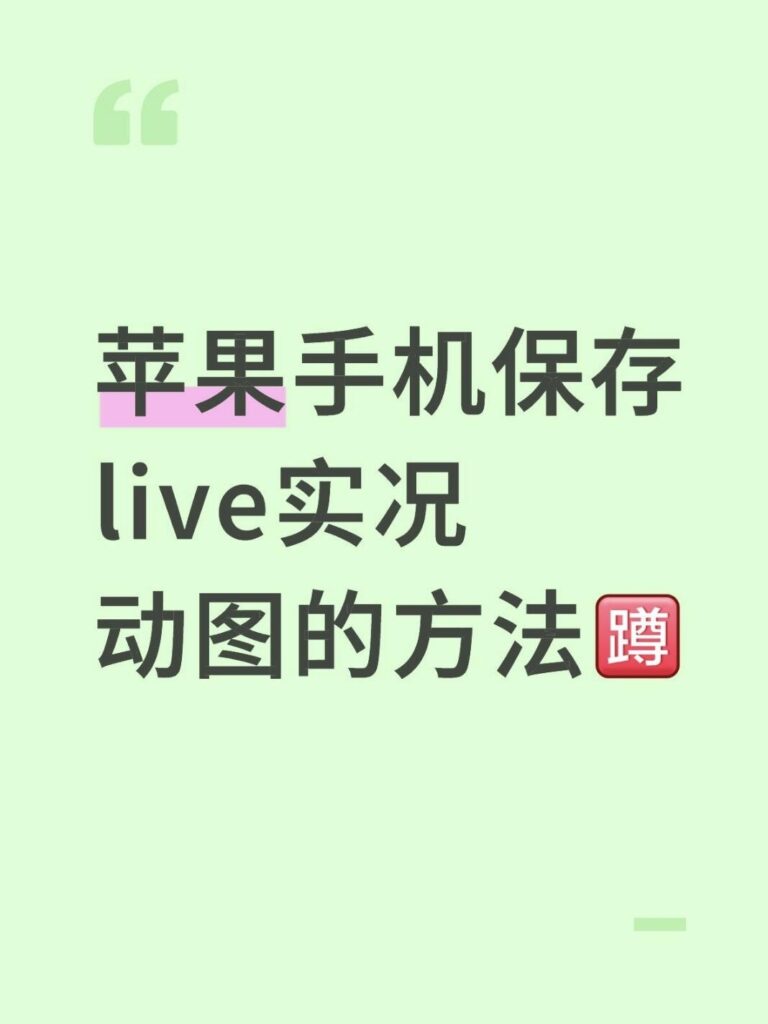 iPhone如何保存小红书实况动图没有水印？
