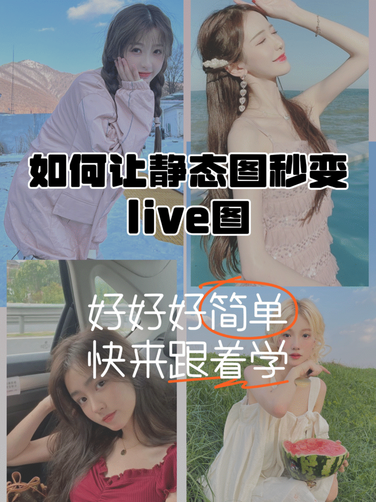 照片、视频转live图，实在太绝了