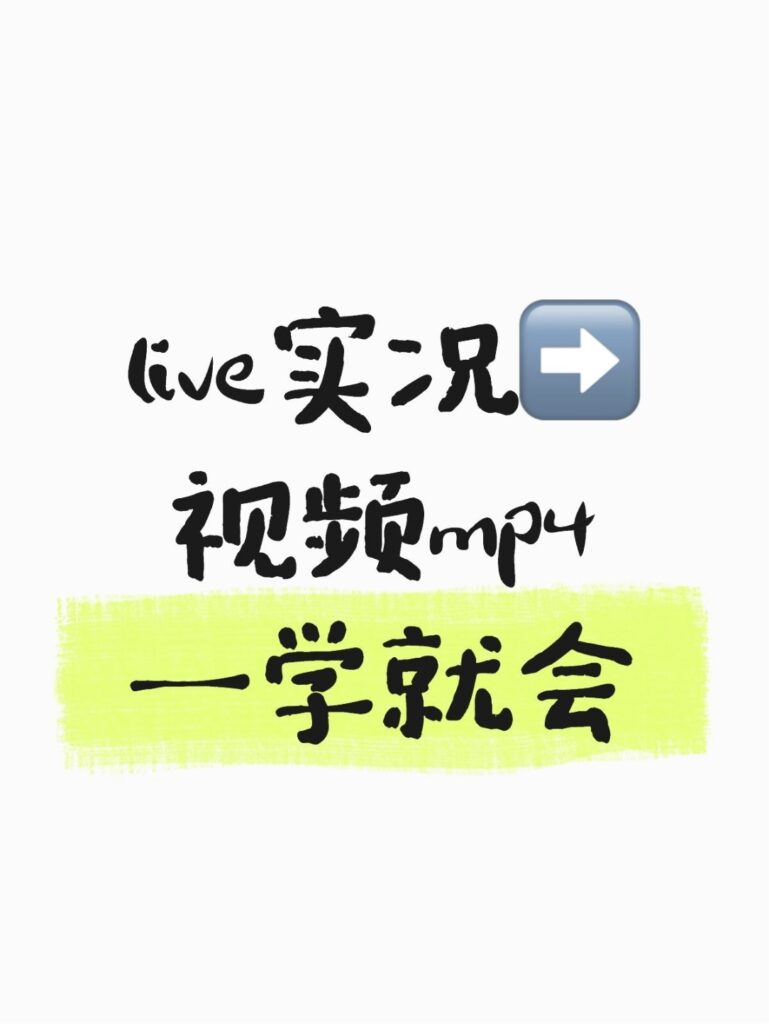 实况怎么转成视频
