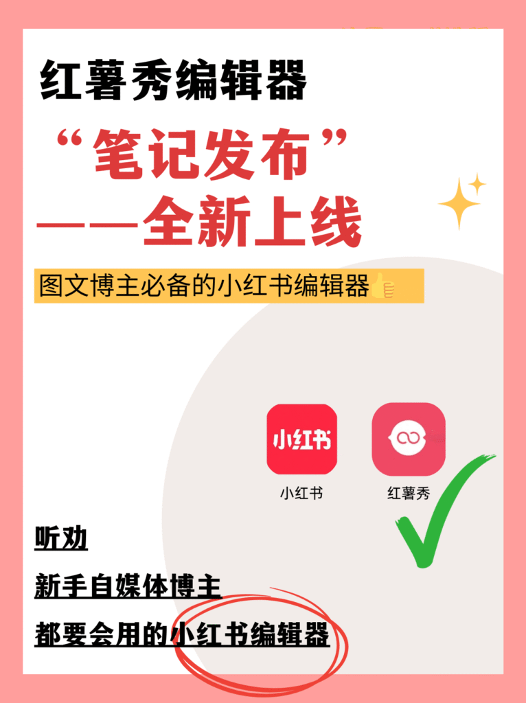 红薯秀编辑器——上新功能“笔记发布”！！！