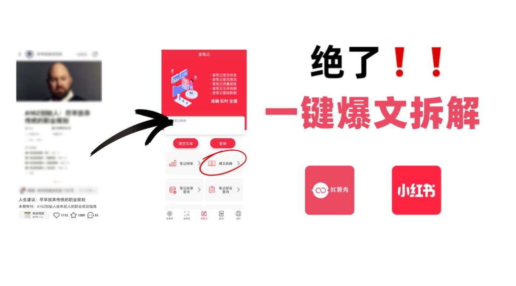 爆文拆解神器丨1秒get小红书流量密码