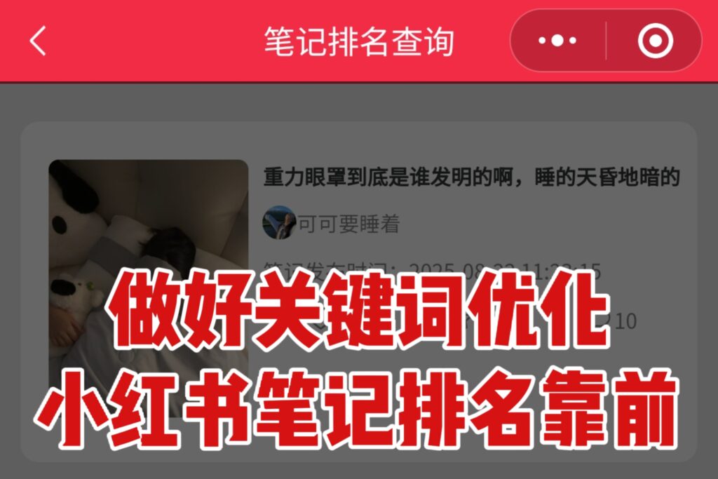 小红书笔记排名怎么提升如何优化？