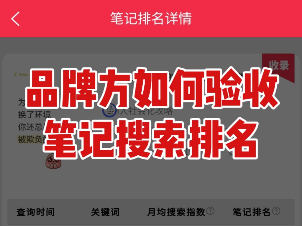 媒介PR必备丨投放后爆文笔记搜索排名验收