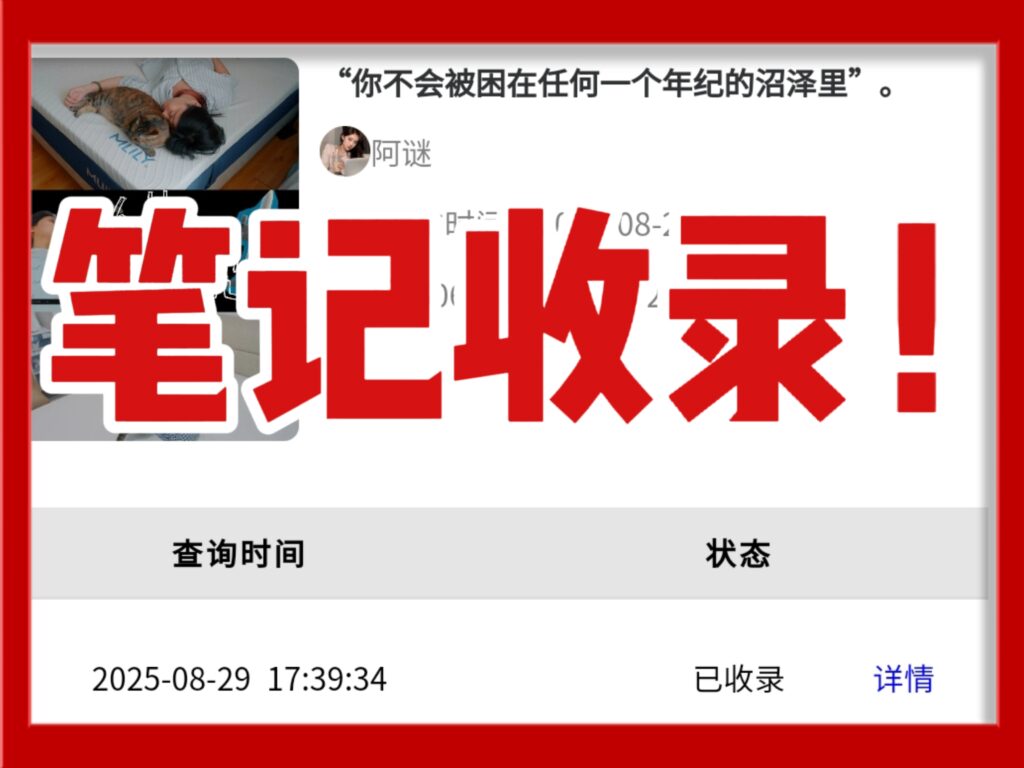 搜不到自己笔记怎么办？一招教你秒查收录