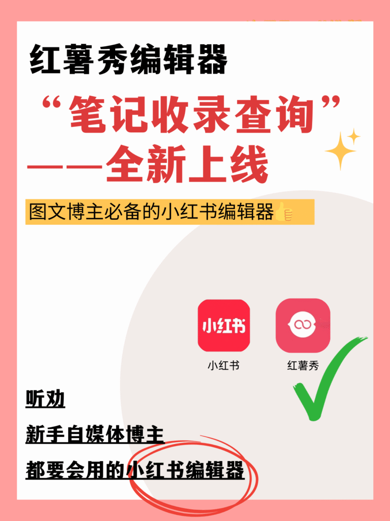 🔥红薯秀编辑器新功能来啦！笔记收录查询～