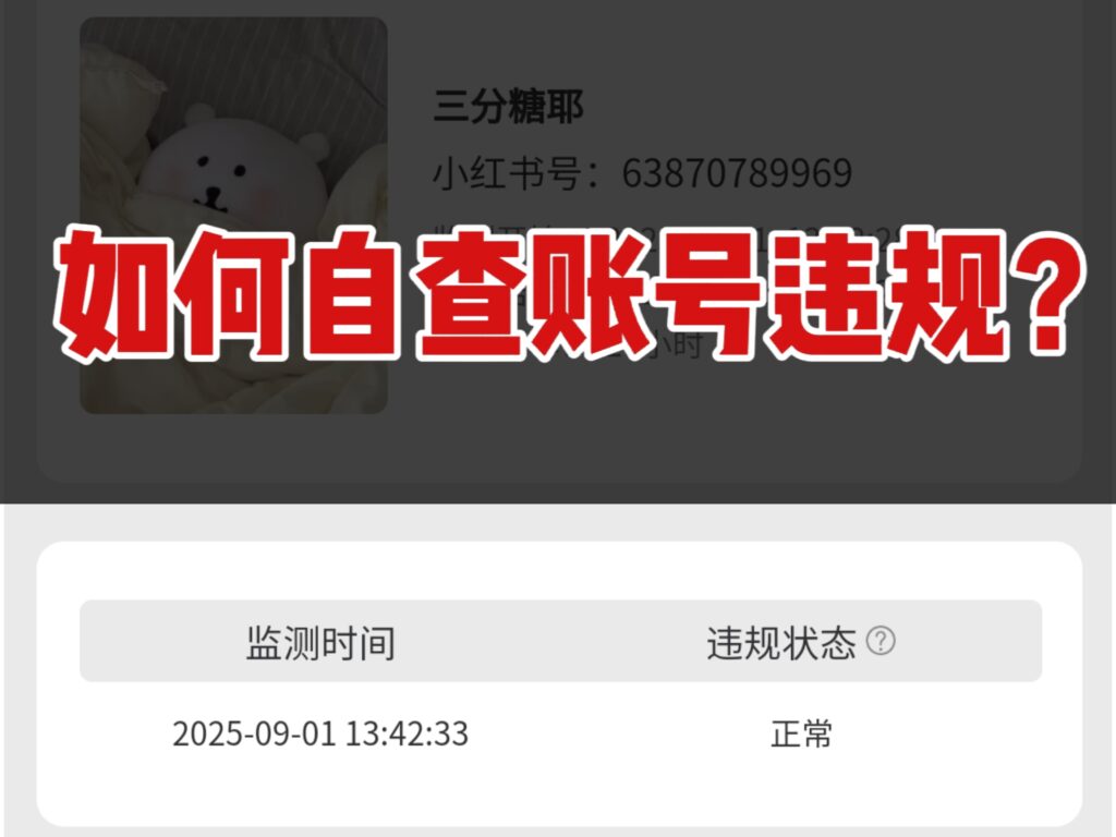 如何实时监测自查小红书账号是否违规？