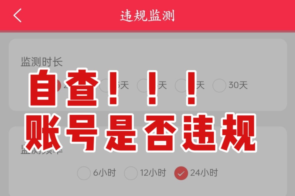 🚨如何自查小红书账号是否违规？？