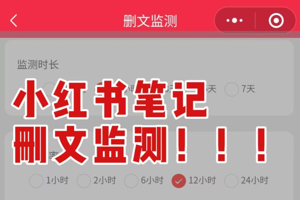 小红书笔记删文监测功能，谁还不会用？