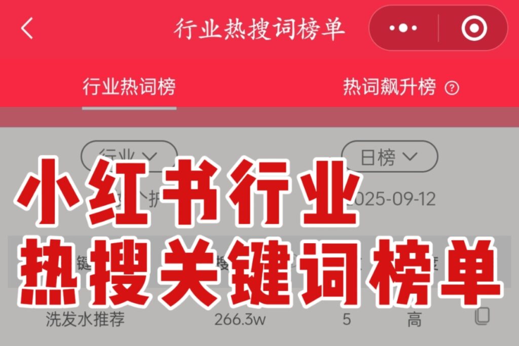 小红书爆文流量密码就藏在热搜词里