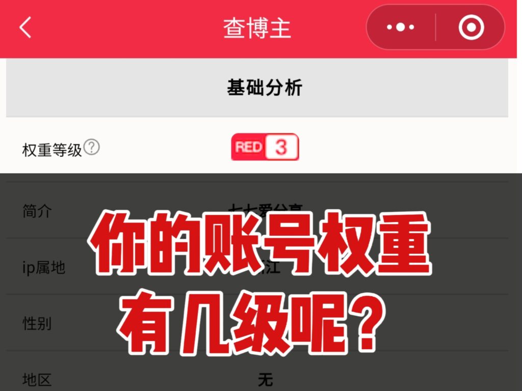 小红书运营必看！3秒自测账号权重等级
