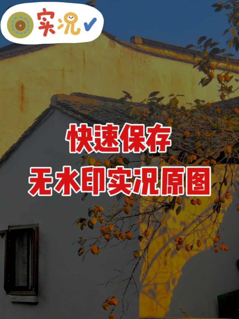 3步教会你！！无水印live实况直接保存！