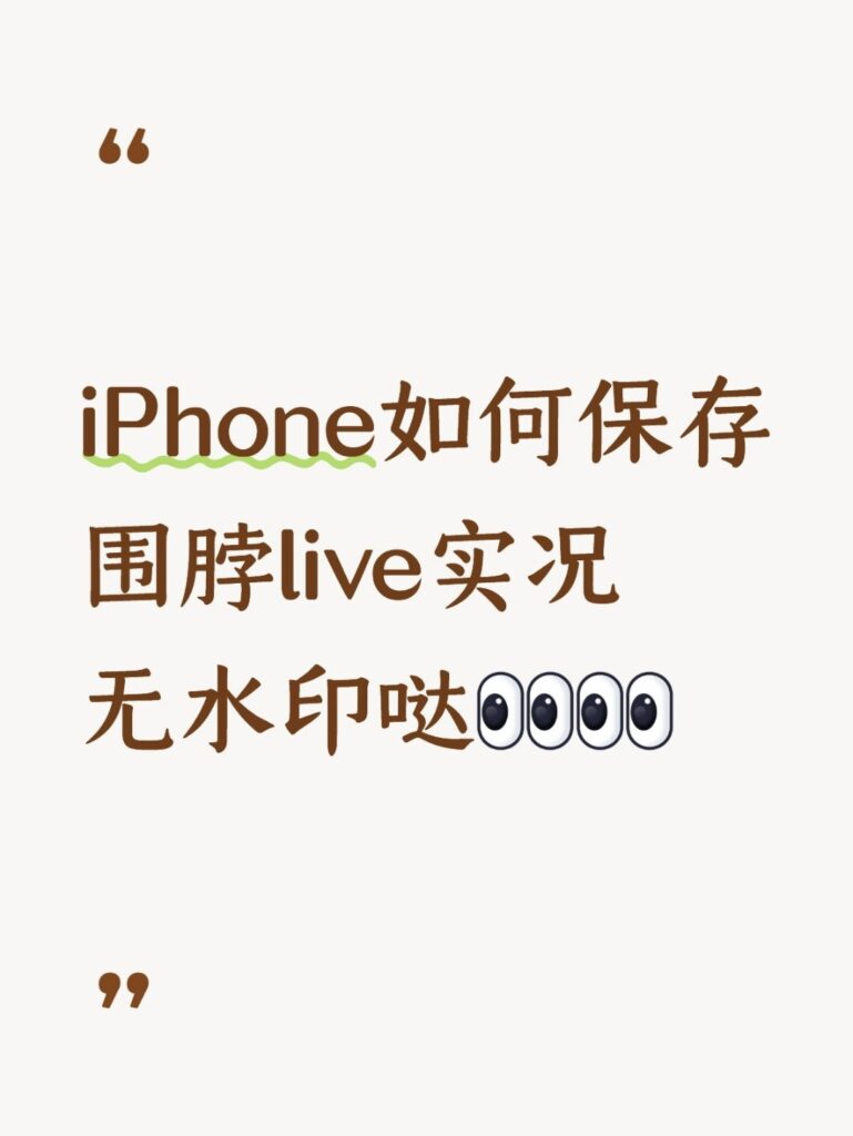 iPhone如何保存围脖live实况动图无水印