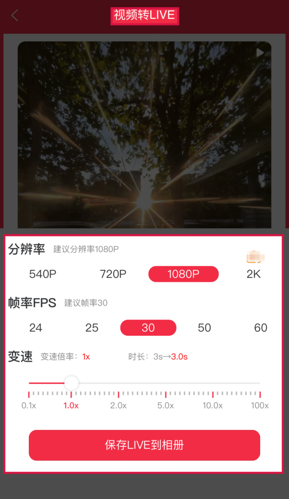转换成live实况的APP