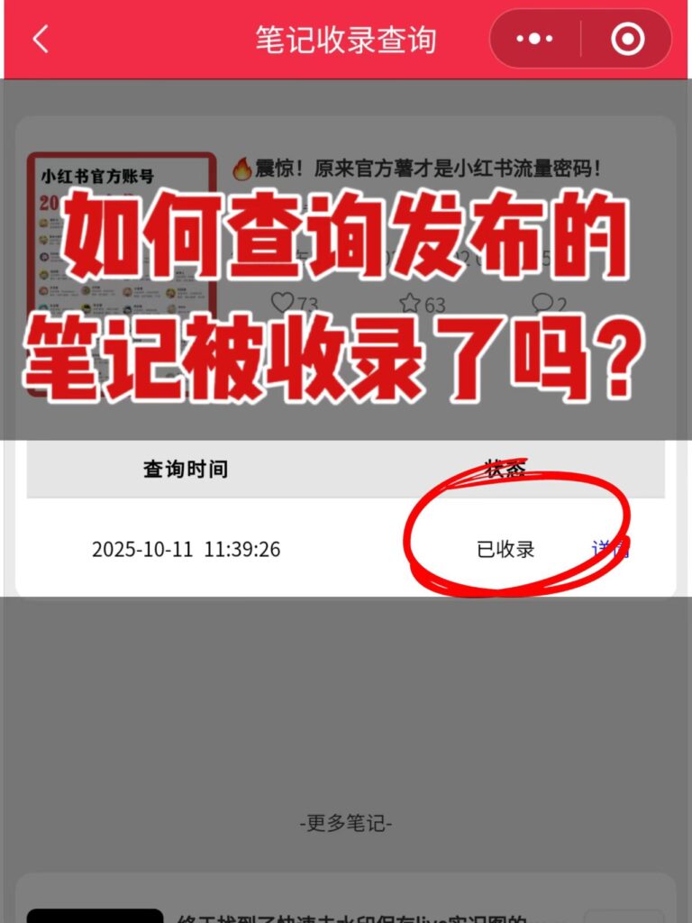 笔记收录有多重要？没收录=没流量！