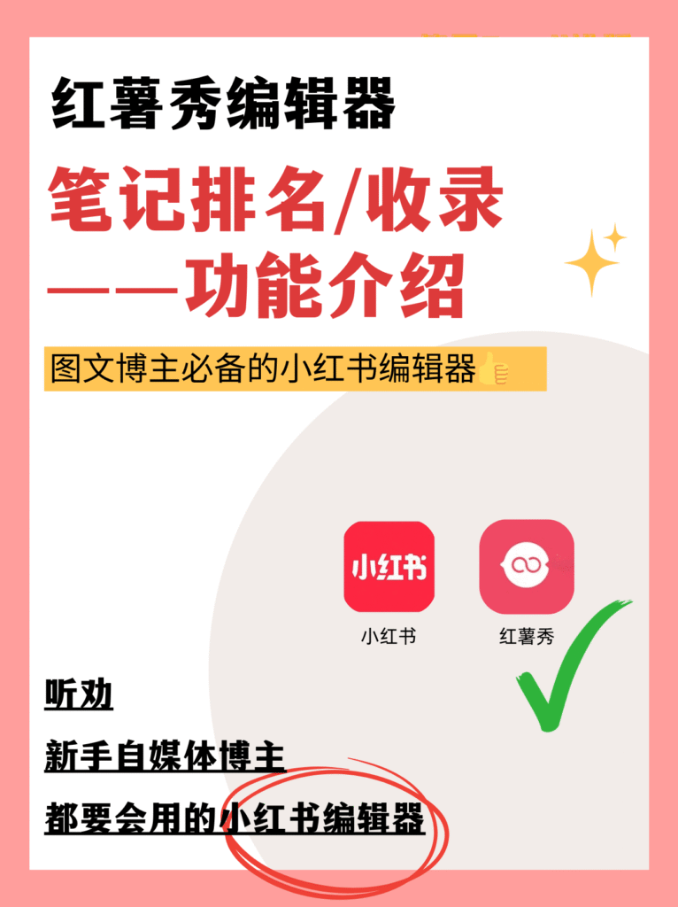 红薯秀编辑器 | 笔记排名/查询的救星来啦