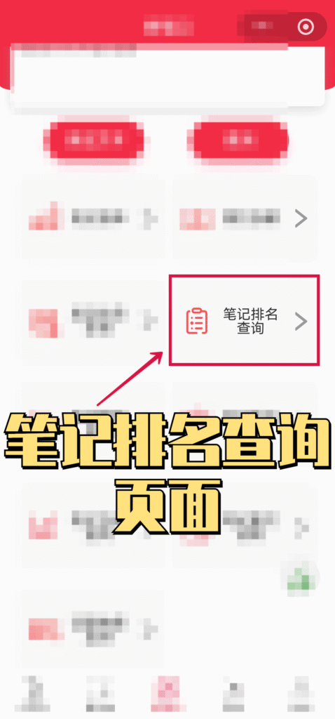 进入薯薯秀小程序笔记排名查询页面