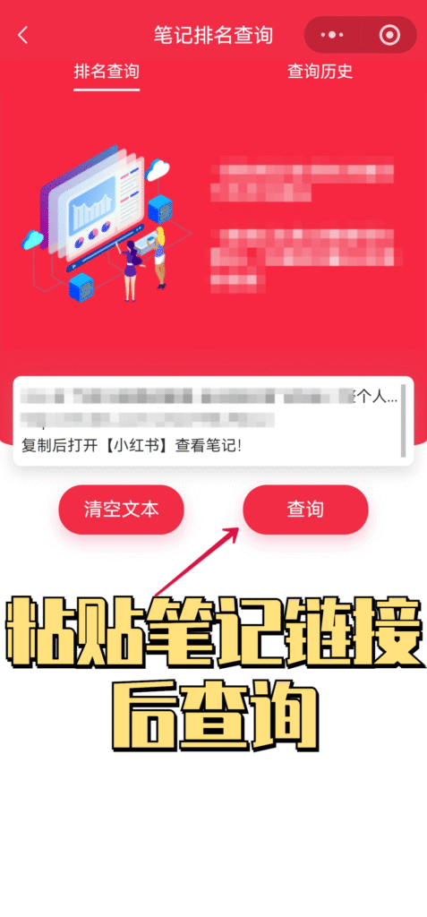 输入小红书笔记链接后查询笔记排名