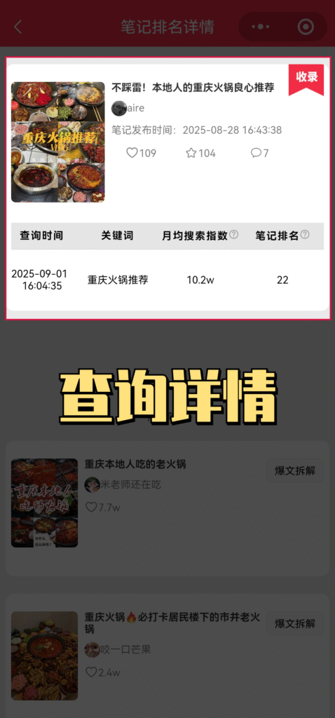 小红书笔记排名查询详情