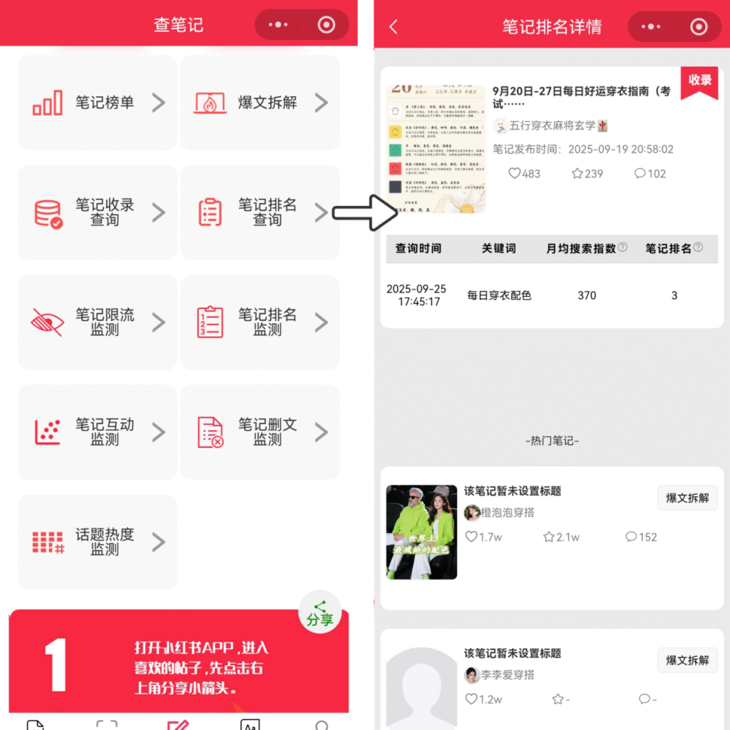 笔记收录查询和笔记排名查询