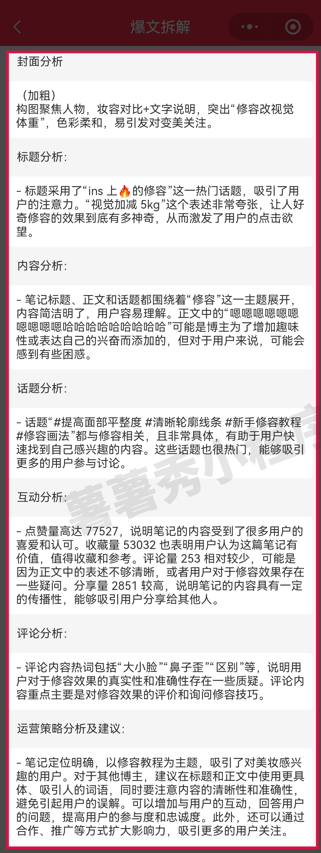 如何利用薯薯秀小程序发现小红书爆文和拆解爆文？方法揭秘